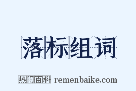 落标组词是什么意思的图片